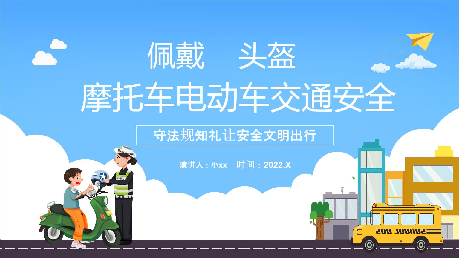 摩托車(chē)與電動(dòng)車(chē)交通安全法律法規(guī)培訓(xùn)