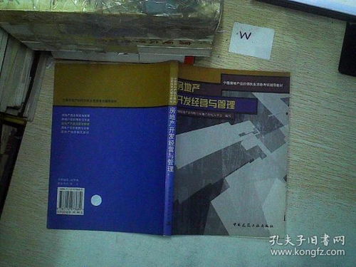 房地產開發經營與管理 策略、挑戰與未來展望