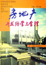 房地產開發經營與管理 構建可持續的城市未來