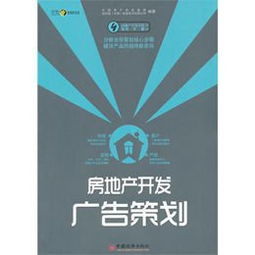 房地產開發廣告策劃 機遇與挑戰并存的創意戰場
