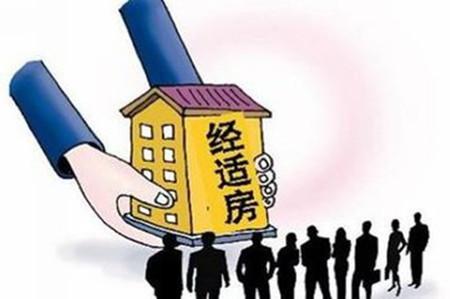 經(jīng)濟(jì)適用房與商品房 買(mǎi)房前必須了解的五大核心區(qū)別