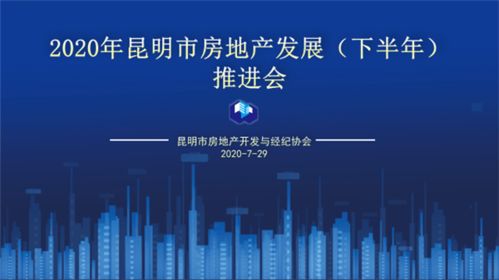 2020年下半年昆明房地產(chǎn)發(fā)展推進(jìn)會(huì)圓滿舉行，銷(xiāo)售TOP20榜單權(quán)威發(fā)布