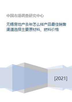 無(wú)錫房地產(chǎn)市場(chǎng)回顧與展望 銷(xiāo)售渠道優(yōu)化與成本分析