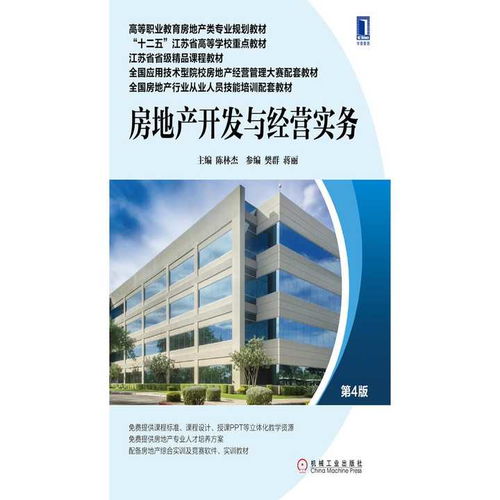 《房地產(chǎn)開(kāi)發(fā)與經(jīng)營(yíng)實(shí)務(wù)》（第4版） 探索房地產(chǎn)開(kāi)發(fā)經(jīng)營(yíng)的核心路徑與實(shí)踐指南