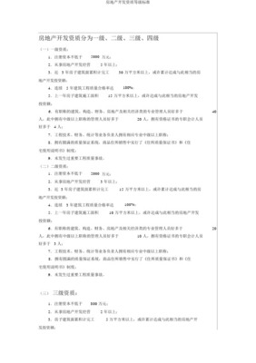 房地產(chǎn)開(kāi)發(fā)經(jīng)營(yíng)資質(zhì)等級(jí)標(biāo)準(zhǔn)及其關(guān)鍵要求詳解