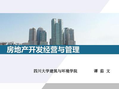 房地產(chǎn)開(kāi)發(fā)與經(jīng)營(yíng) 核心要點(diǎn)解讀（PPT 48 張精華版）